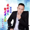 李加政 我的快乐就是遇见你 试听