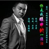 你是我眼中的一滴泪（单曲）