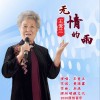 无情的雨（单曲）