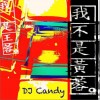 我不是黄蓉(DJcandy Mix)