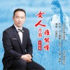 女人不易谁能懂（单曲）
