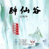 醉仙谷（单曲）