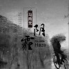 阴霾（单曲）