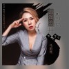 圆润的离开（单曲）