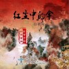 红尘中的伞（单曲）