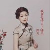 我的爱情去了哪里（单曲）