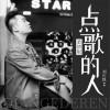 点歌的人（柔情版）（单曲）
