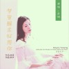 彦倾 (姚红梅) 梦里醒来好想你 试听