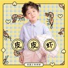 皮皮虾（单曲）