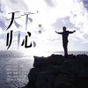 天下归心（单曲）
