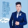 我是你的谁，你是谁的谁（单曲）