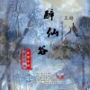 醉仙谷（单曲）