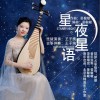 星夜星语（单曲）
