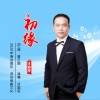 初缘（单曲）