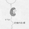 优雅的刺猬（单曲）