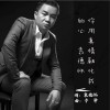 你用真情融化我冰冷的心（单曲）