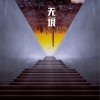 王一宸 无垠-王一宸/萧全 试听
