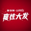 瘦性大发（单曲）