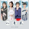 小青衣（单曲）