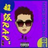 超级Rapper（EP）