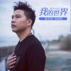 张珂铭 我的世界 试听
