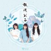 敢问公子（单曲）
