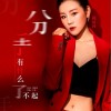 分手有什么了不起（单曲）