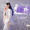 这条路（单曲）