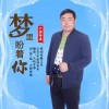 梦里盼着你（单曲）