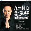 九州同心楚天行（抗疫公益歌曲）