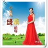 今生无缘情相守（单曲）