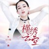槿绣云空（单曲）