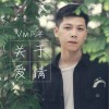 Vivi同学 关于爱情 试听