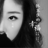 抓不住的幸福（单曲）