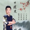 虎牙哥 十感恩 试听