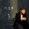 雅楠 活受罪 试听