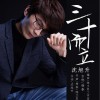 三十而立（单曲）
