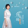 姐姐，你好吗（单曲）