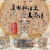 五部秘法之息灾法（单曲）