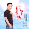 三力 你是风筝我是线 试听
