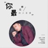 你最想见的人是谁（单曲）