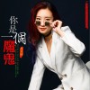 你是一个魔鬼（单曲）