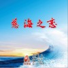 慈海之恋（单曲）
