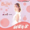 火箭少女101段奥娟 驯爱专家 试听