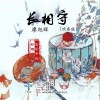 长相守（单曲）