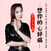 想你的心好痛（单曲）