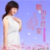相约在红尘（单曲）