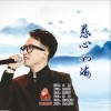 慈心如海（单曲）