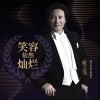 笑容依然灿烂（单曲）