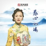 慈心如海（单曲）详情